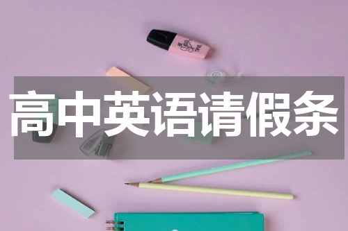 高中英语请假条