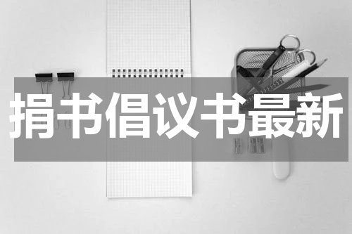 捐书倡议书最新