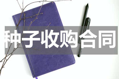 种子收购合同