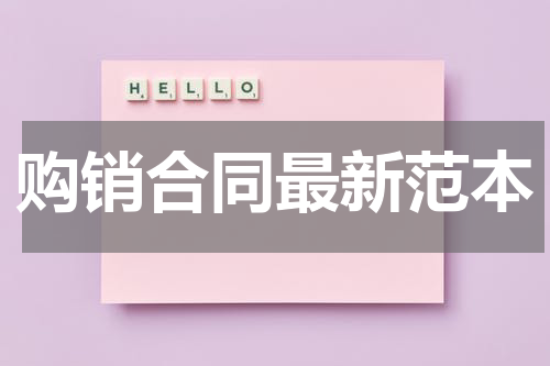 购销合同最新范本