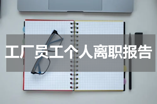 工厂员工个人离职报告