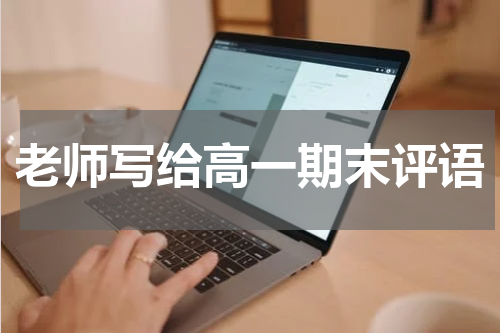老师写给高一期末评语