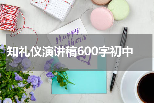 知礼仪演讲稿600字初中