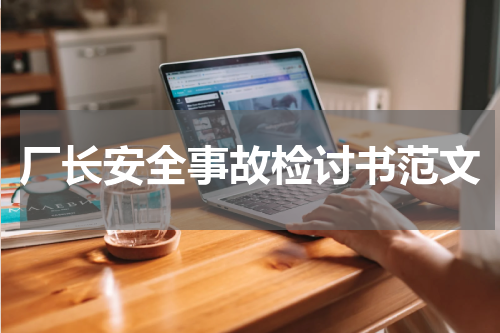 厂长安全事故检讨书范文