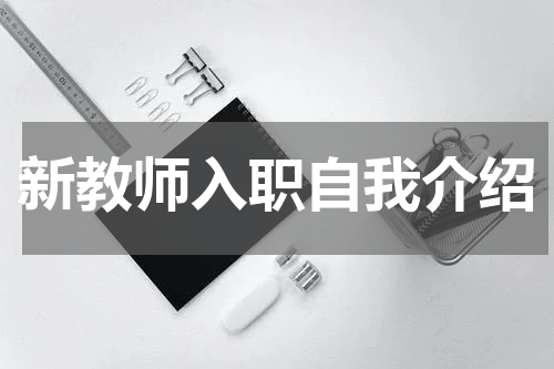 新教师入职自我介绍