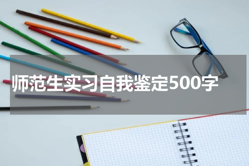 师范生实习自我鉴定500字