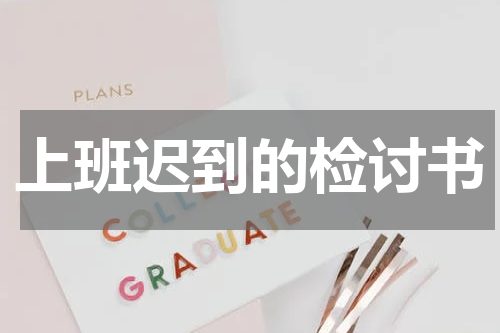 上班迟到的检讨书