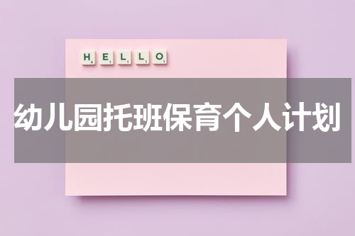 幼儿园托班保育个人计划