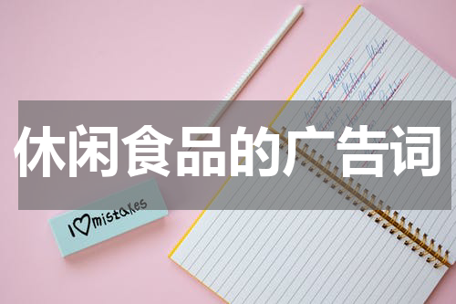 休闲食品的广告词