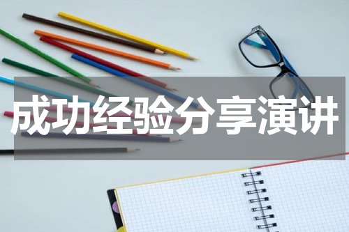 成功经验分享演讲