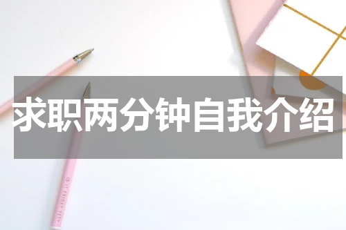 求职两分钟自我介绍