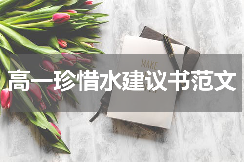 高一珍惜水建议书范文