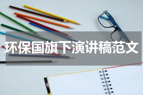 环保国旗下演讲稿范文