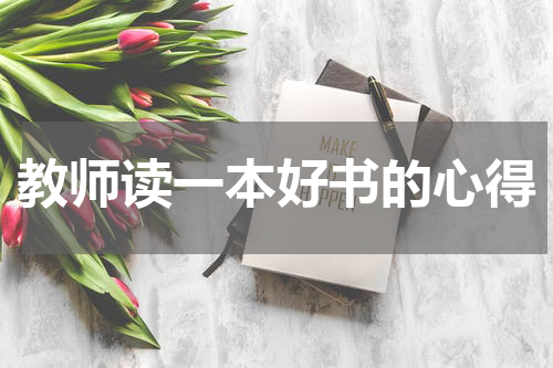教师读一本好书的心得