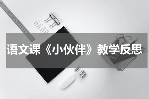 语文课《小伙伴》教学反思
