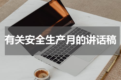 有关安全生产月的讲话稿
