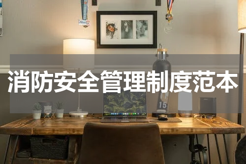 消防安全管理制度范本