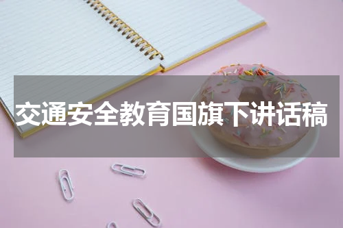 交通安全教育国旗下讲话稿