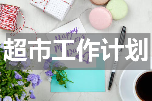 超市工作计划