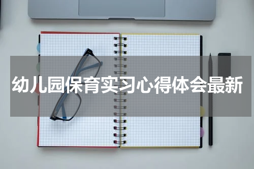 幼儿园保育实习心得体会最新