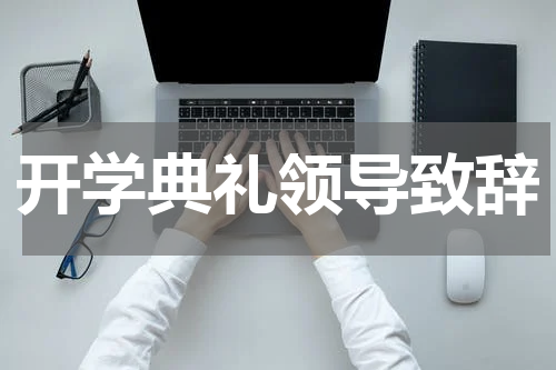 开学典礼领导致辞