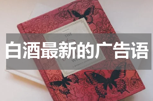 白酒最新的广告语