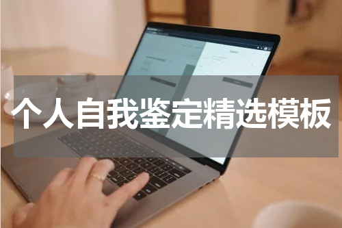 个人自我鉴定精选模板