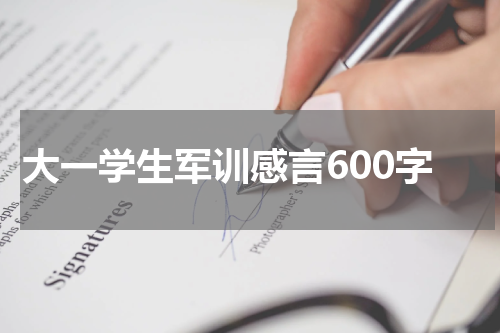 大一学生军训感言600字