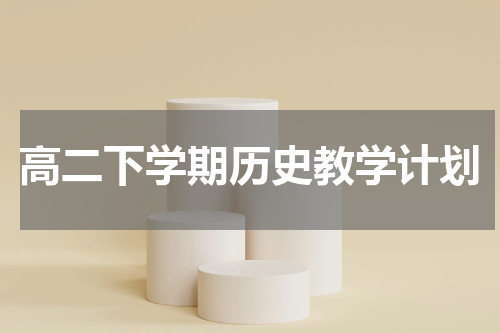 高二下学期历史教学计划