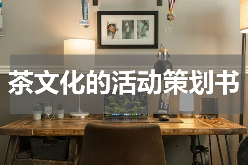 茶文化的活动策划书