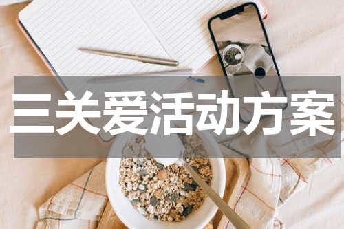 三关爱活动方案
