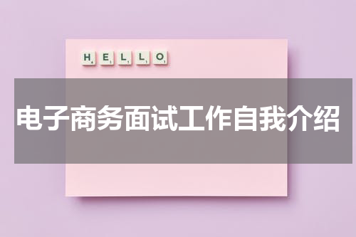 电子商务面试工作自我介绍
