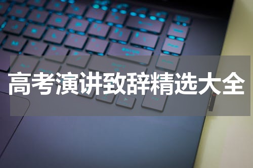 高考演讲致辞精选大全