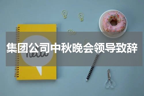 集团公司中秋晚会领导致辞