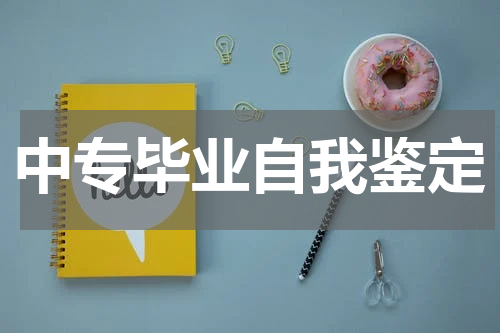 中专毕业自我鉴定