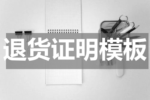 退货证明模板