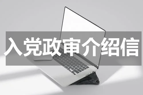 入党政审介绍信