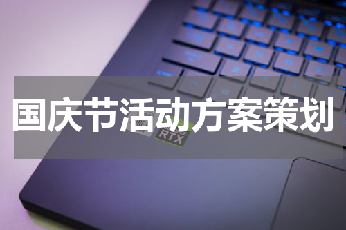 国庆节活动方案策划