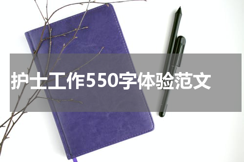 护士工作550字体验范文