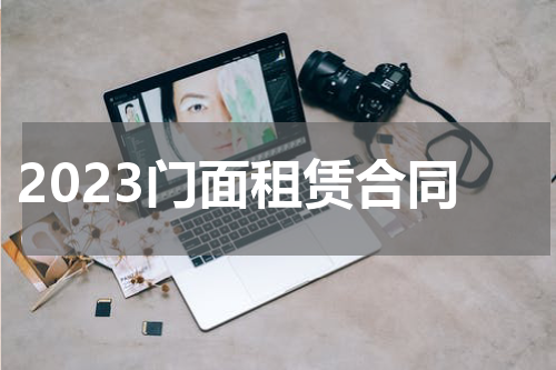 2023门面租赁合同