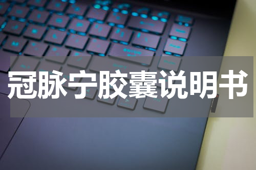冠脉宁胶囊说明书