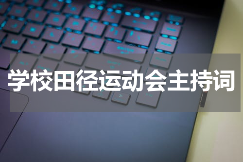 学校田径运动会主持词