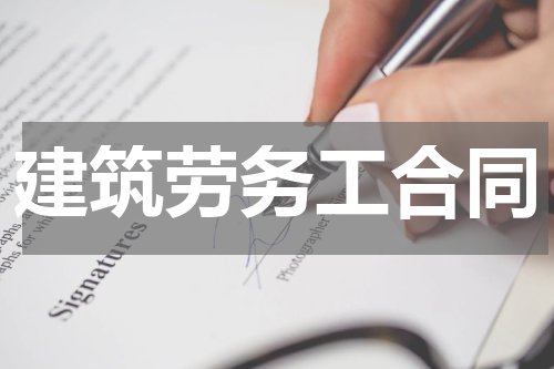 建筑劳务工合同