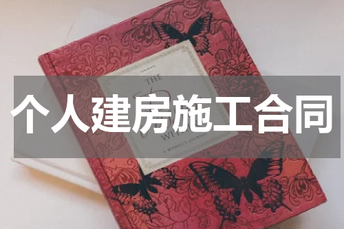 个人建房施工合同