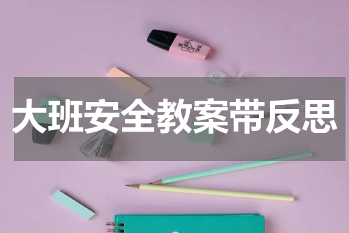 大班安全教案带反思