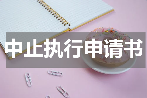 中止执行申请书
