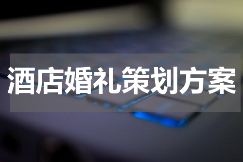 酒店婚礼策划方案