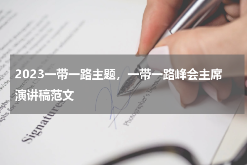 2023一带一路主题，一带一路峰会主席演讲稿范文