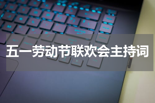 五一劳动节联欢会主持词