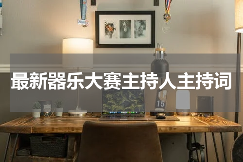 最新器乐大赛主持人主持词
